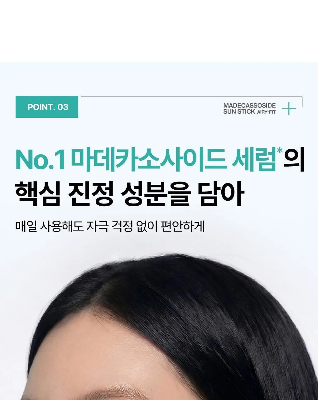 [양현종 Pick/NEW] 메디힐 마데카소사이드 선스틱 에어리 핏 10g 상세페이지 18